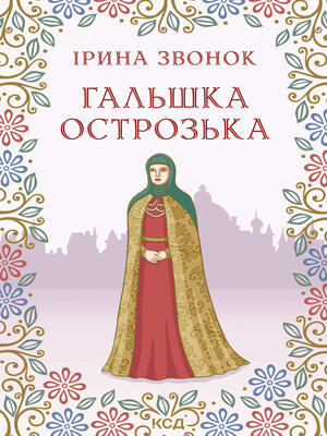 cover image of Гальшка Острозька